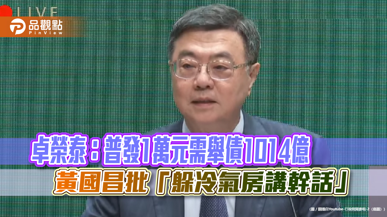 卓榮泰:普發1萬元需舉債1014億 黃國昌批「躲冷氣房講幹話」
