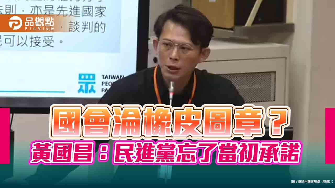 國會淪橡皮圖章?黃國昌:民進黨忘了當初承諾