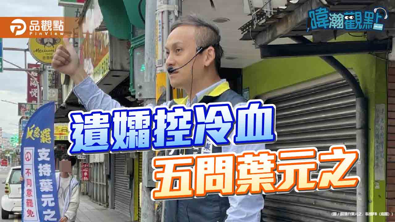 葉元之自爆兩度赴靈堂遭拒 澄清從未說冷血語錄