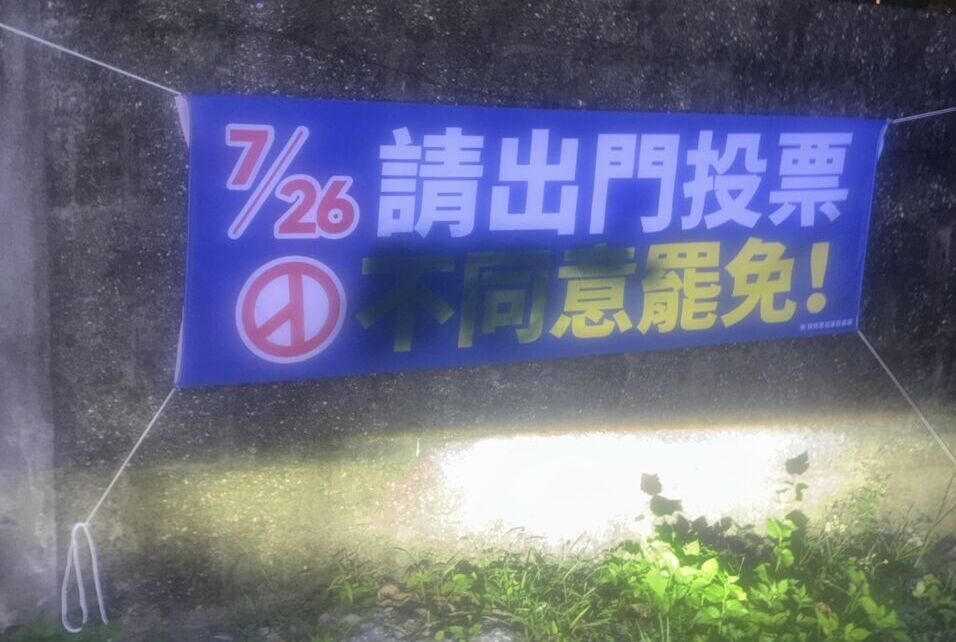 譴責民進黨側翼破壞反罷布條 花蓮國民黨籲停止挑撥對立 210 譴責民進黨側翼破壞反罷布條 花蓮國民黨籲停止挑撥對立 209