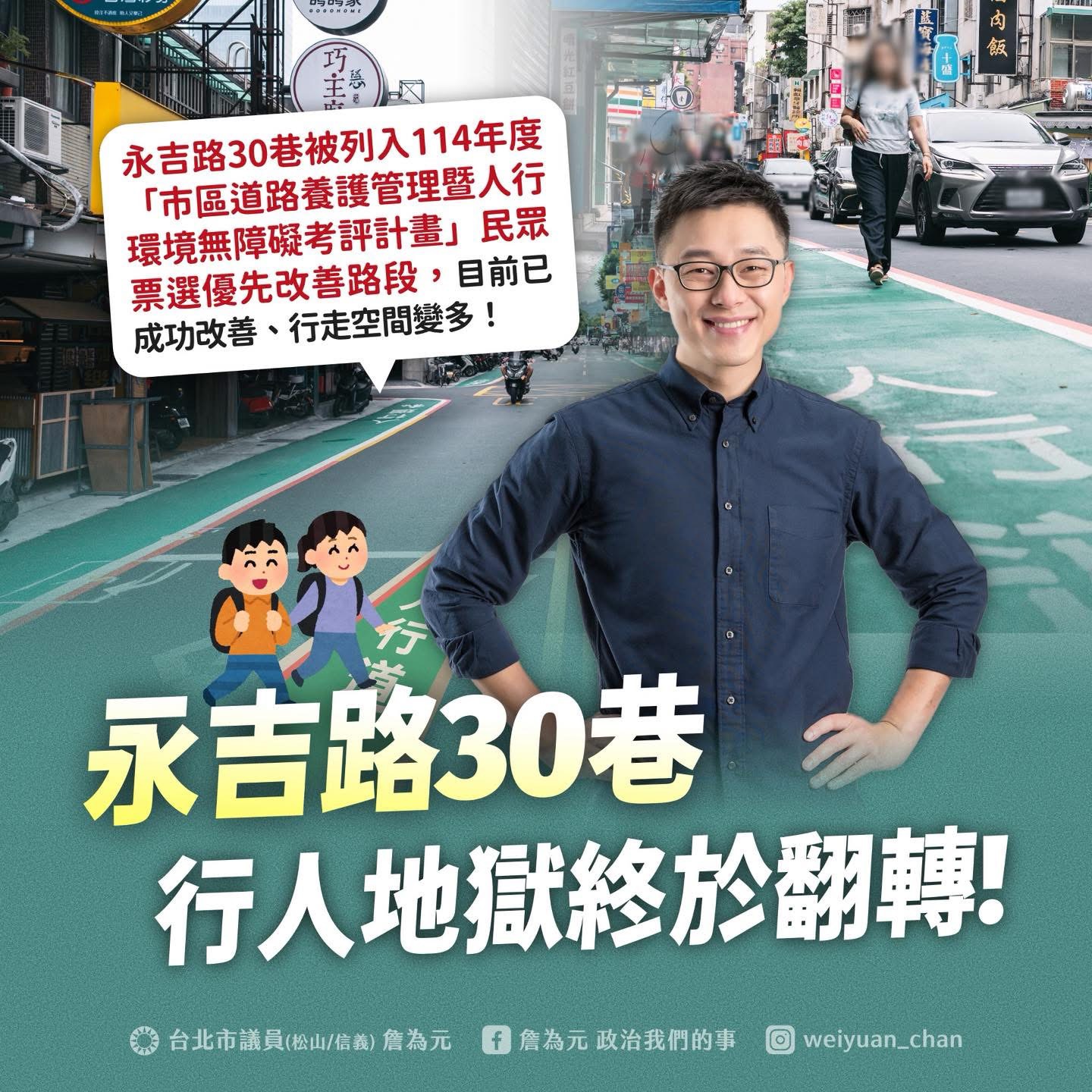 永吉路30巷翻轉行人地獄 詹為元:民眾市府合力改善見成效 222 永吉路30巷翻轉行人地獄 詹為元:民眾市府合力改善見成效 221