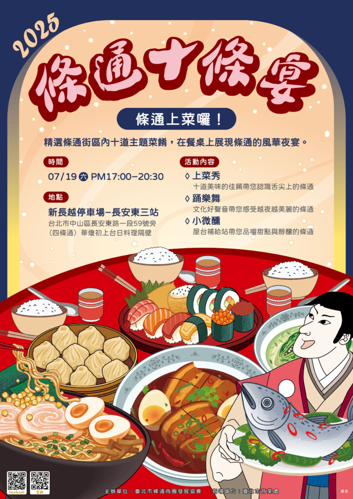 從日本味到多國風味!「條通十條宴」餐桌展現異國魅力 30 2025條通十條宴7月19日準時開席