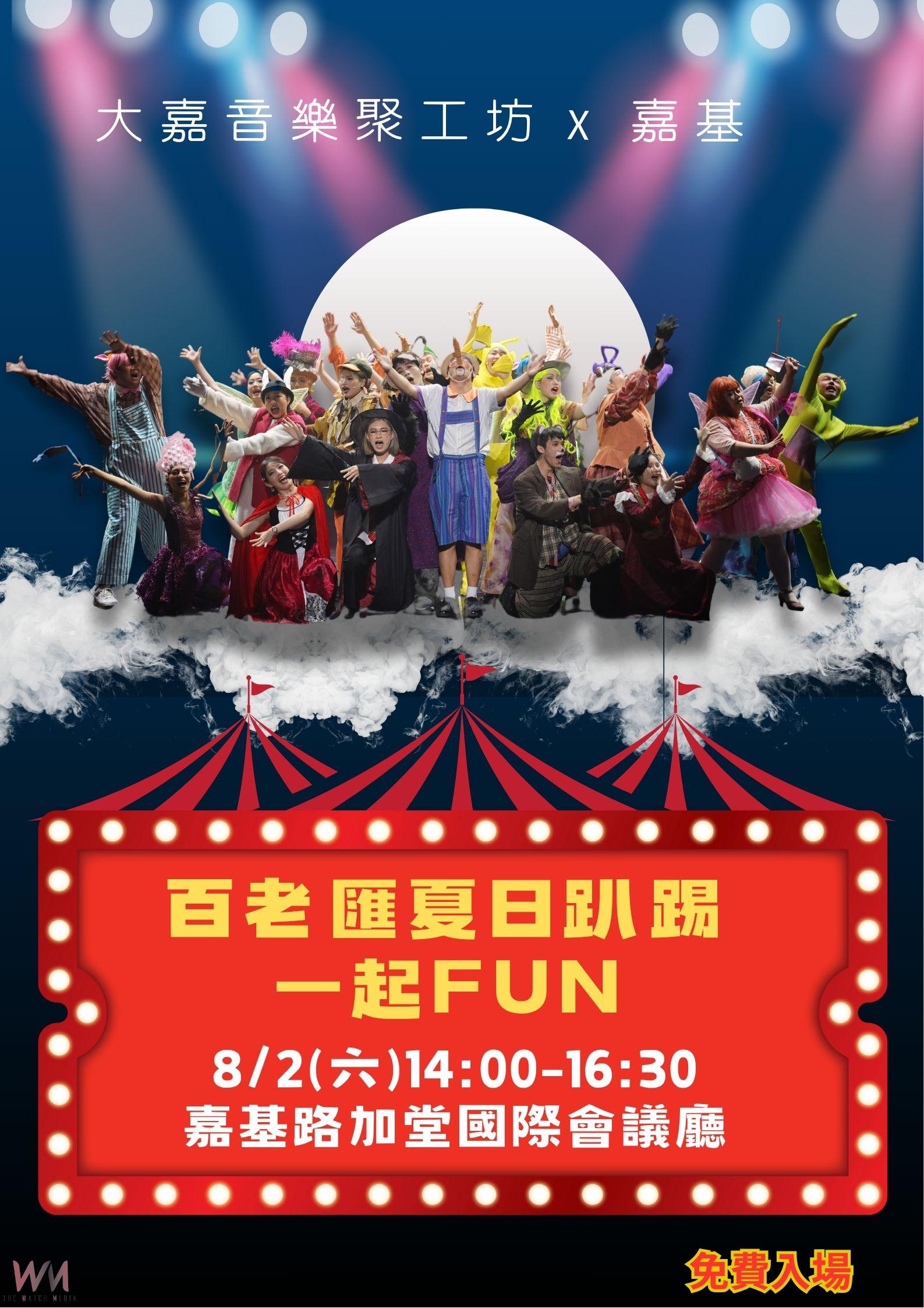 《百老匯音樂劇選粹》免費入場 8月2日嘉基路加堂開演 - https://www.watchmedia01.com