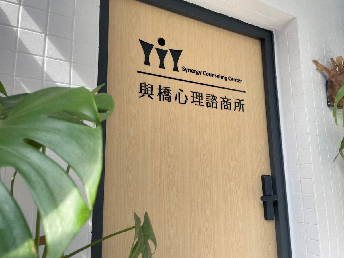 (圖/橋/與橋心理諮商所)