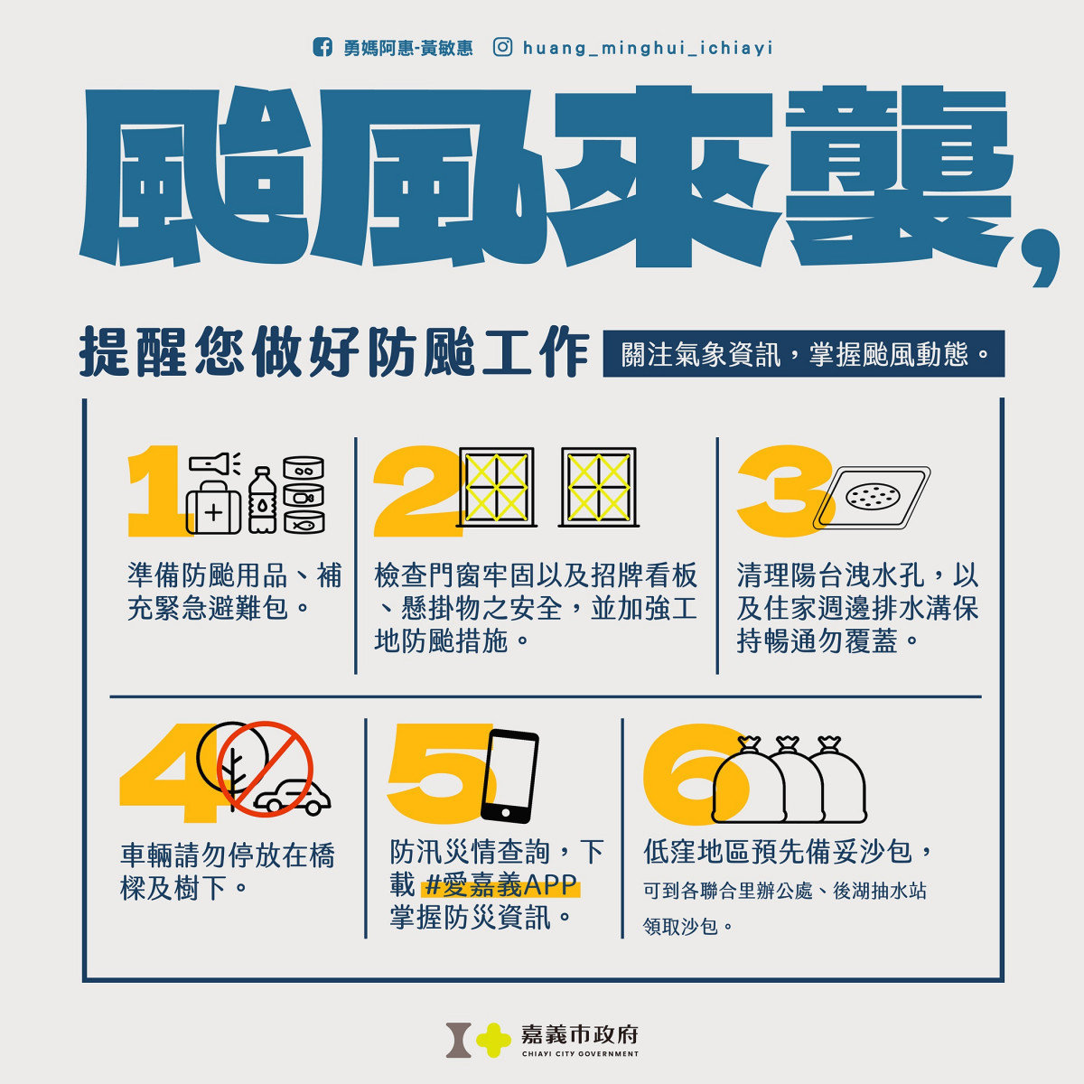 嘉義市府呼籲市民提前做好防颱準備/嘉義市府提供