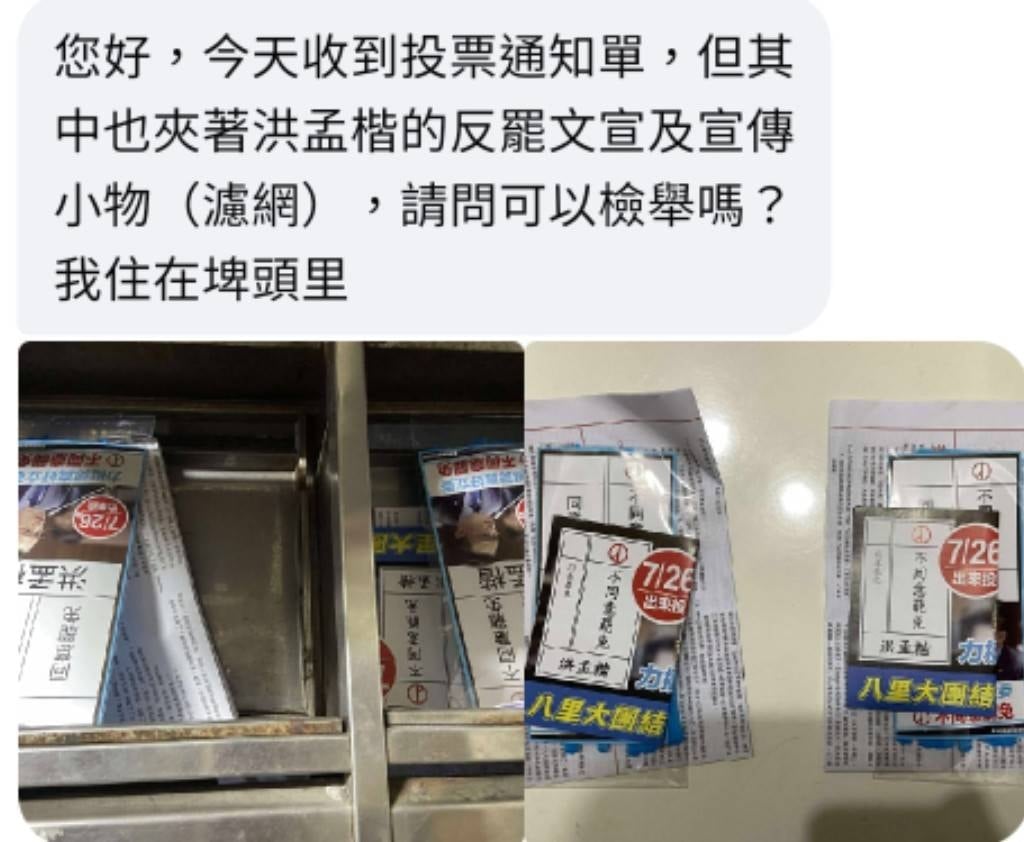 新北市議員鄭宇恩表示,接獲八里民眾投訴,收到罷免投票公告夾帶「不同意罷免」文宣,區長所澄清裝訂過程無夾帶。翻攝鄭宇恩臉書