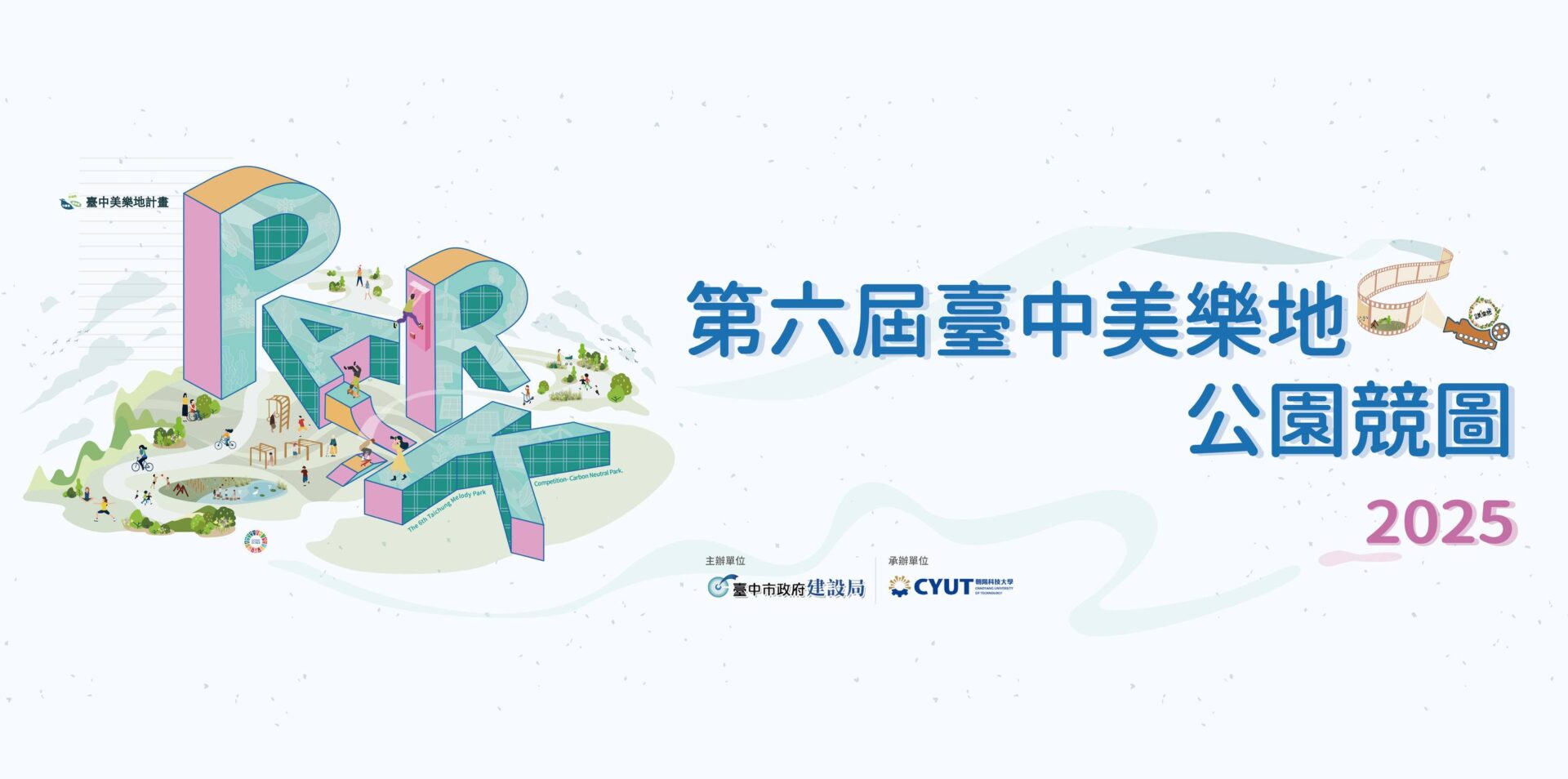 台中美樂地競圖徵件創新高　244件設計展現碳中和公園創意