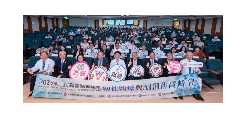 高醫醫療體系智慧醫療再進化 第二屆韌性醫療與AI創新高峰會盛大登場