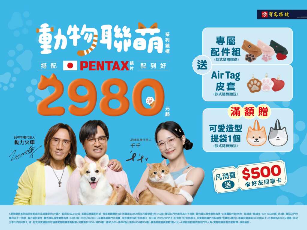 ▲寶島眼鏡推出療癒爆棚《動物聯萌》鏡框,以多款人氣可愛動物為設計靈感,並同步推出多款周邊商品,全系列鏡框搭配日本 PENTAX 鏡片,整付配到好 $2,980 元起(圖/寶島眼鏡提供)