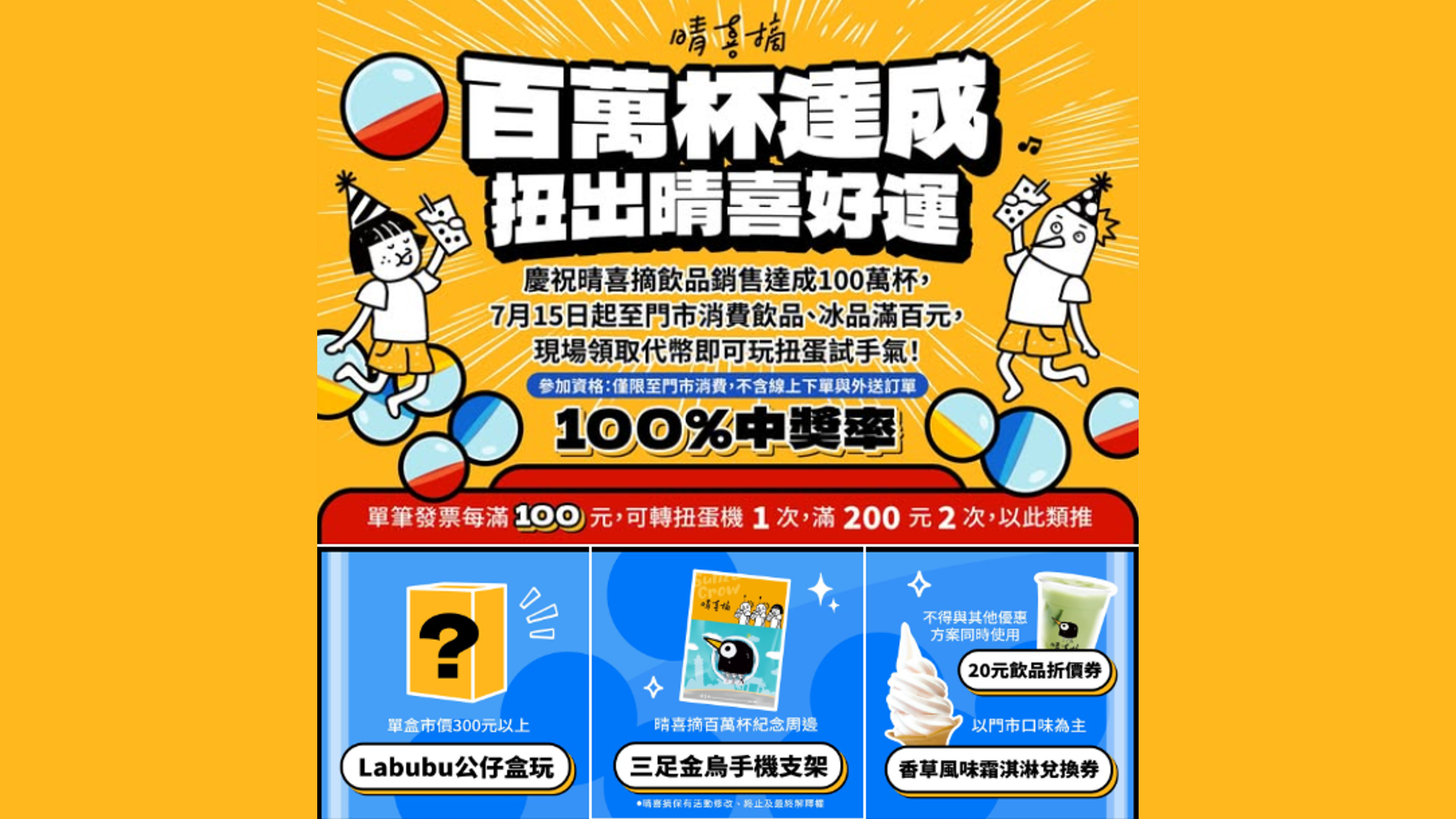「百萬杯達成,扭出晴喜好運」活動。圖/翻攝自晴喜摘臉書