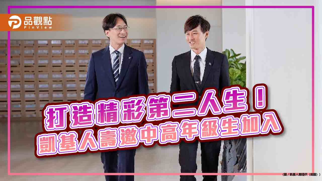 凱基人壽號召45+人才轉職!卓越專案初期月薪 平均逾5萬