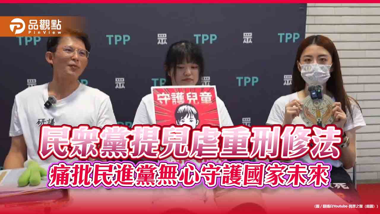 民眾黨提兒虐重刑修法 痛批民進黨無心守護國家未來
