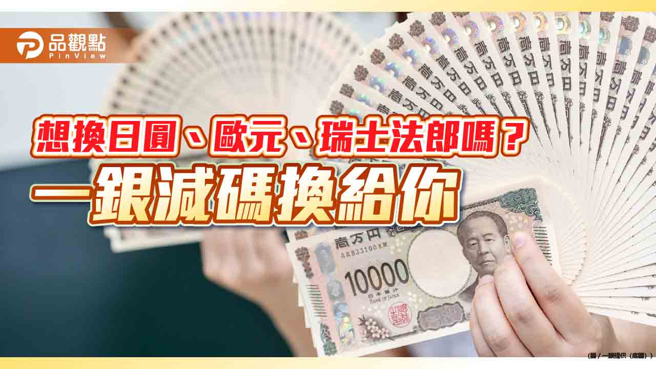 一銀推出夏季換匯最強檔 日圓、歐元減碼再抽回饋金!