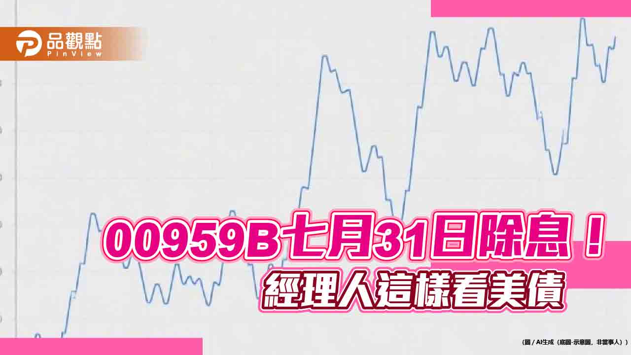 00959B最新配息初估0.044元!年化配息率約6% 想領息最晚這天買
