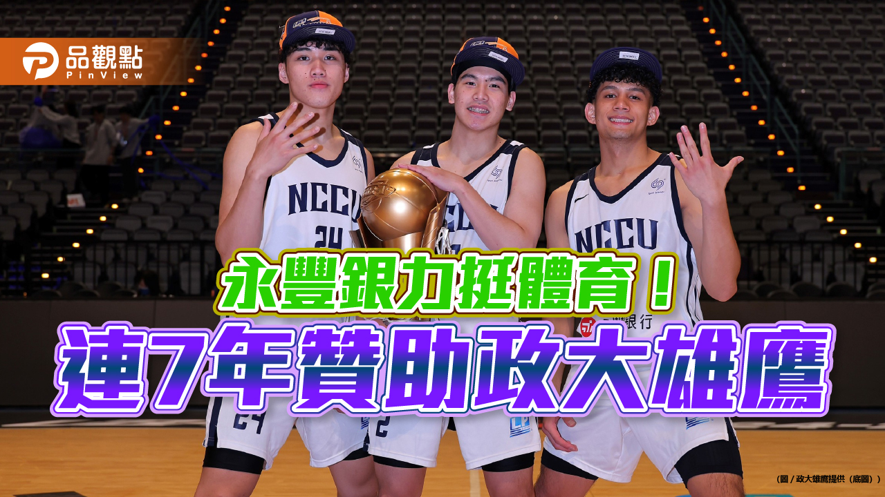永豐銀加碼贊助政大雄鷹籃球隊 連7年合作!