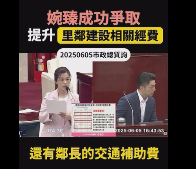 洪婉臻議員成功爭取里鄰經費大躍進。(翻攝畫面)