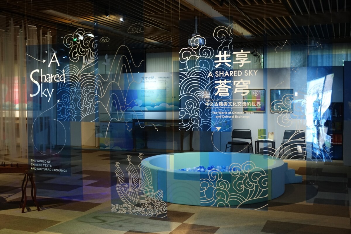 ▲「共享蒼穹:中文古籍與文化交流的世界」展覽主視覺。