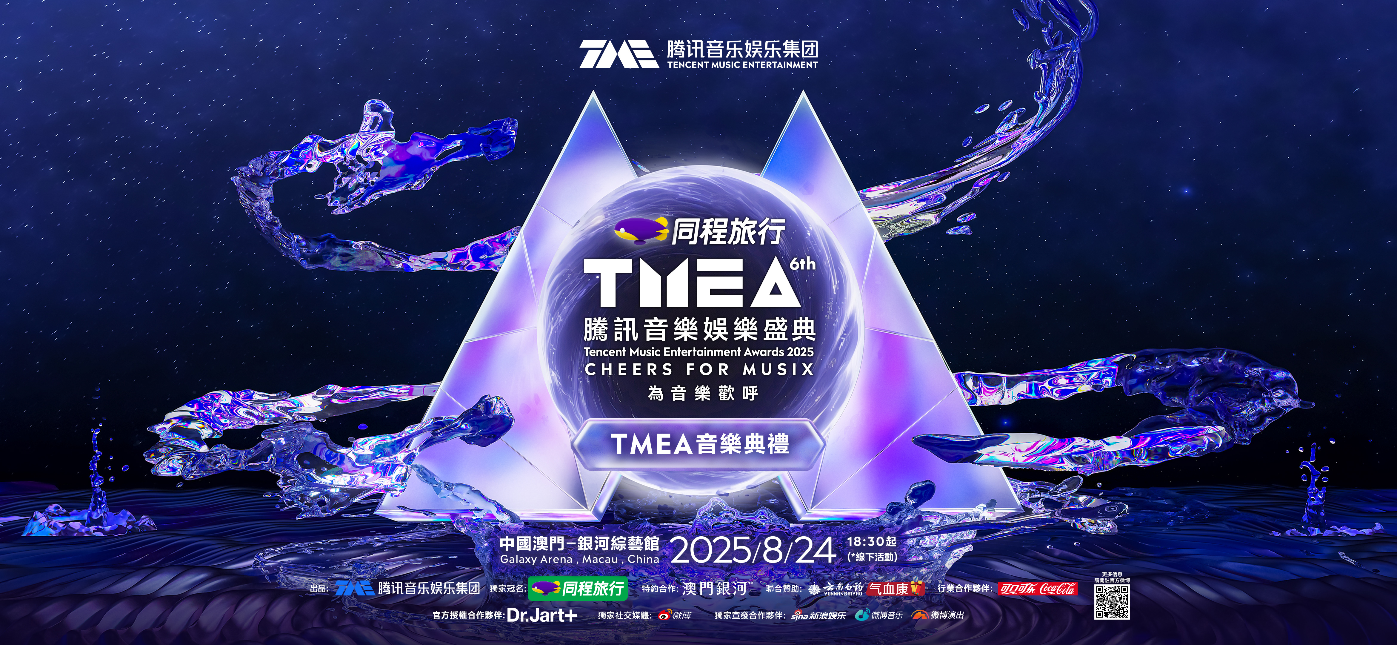「澳門銀河」再與騰訊音樂娛樂集團攜手呈獻 2025 TMEA騰訊音樂娛樂盛典 8月於銀河綜藝館頒發各大獎項
