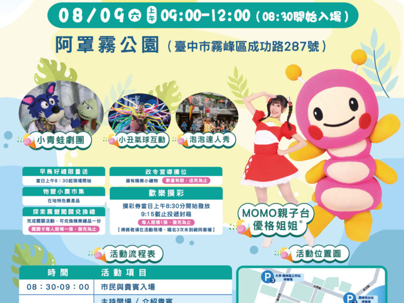 圖文:2025霧豐夏日藝術季 打造夏日藝文亮點 陪你藝同FUN暑假。