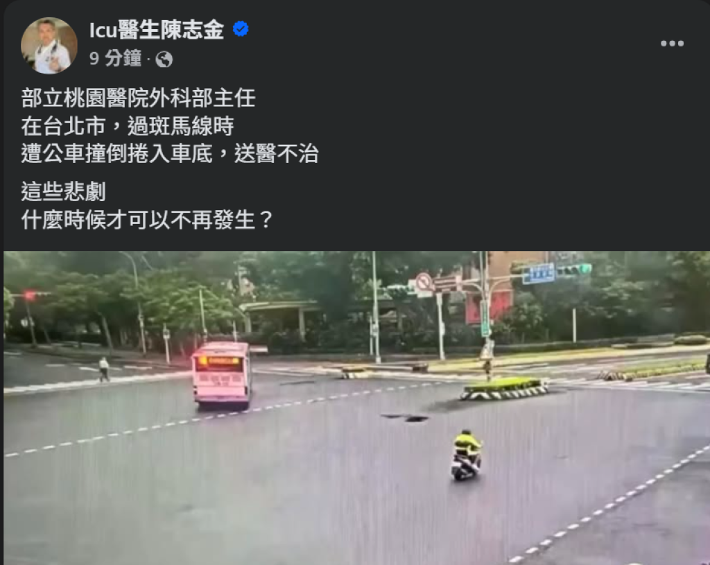乳房外科名醫周佳正過斑馬線遭公車撞死-icu醫生陳志金:這些悲劇,什麼時候才可以不再發生?