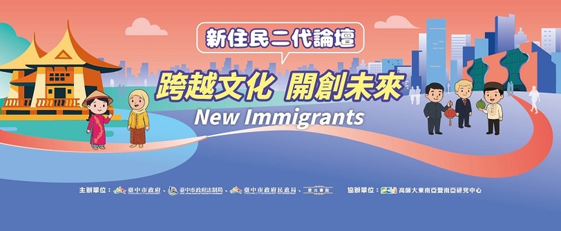 新住民二代論壇7/29台中登場 見證多元文化的未來力量