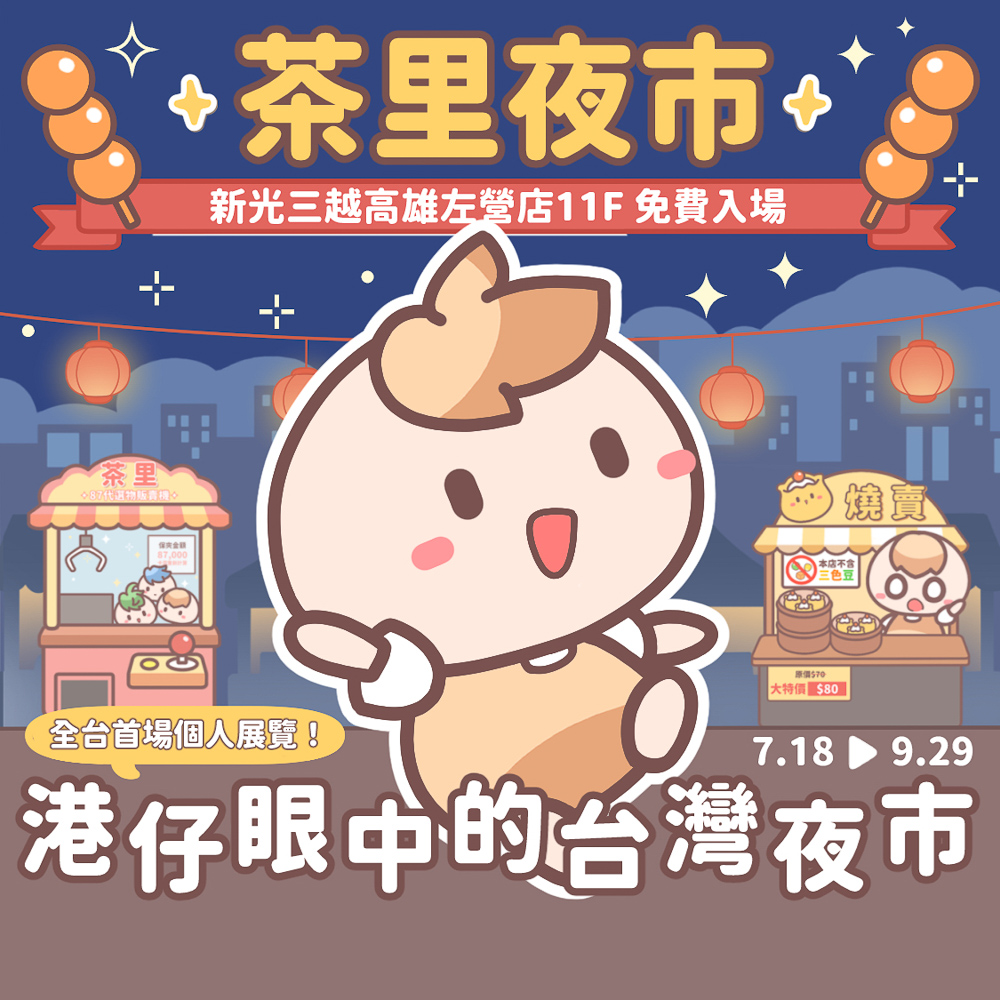 ▲港仔眼中的台灣夜市—茶里夜市,即日起至9月29日在新光三越高雄左營店11樓展出。(圖/新光三越高雄左營店提供)