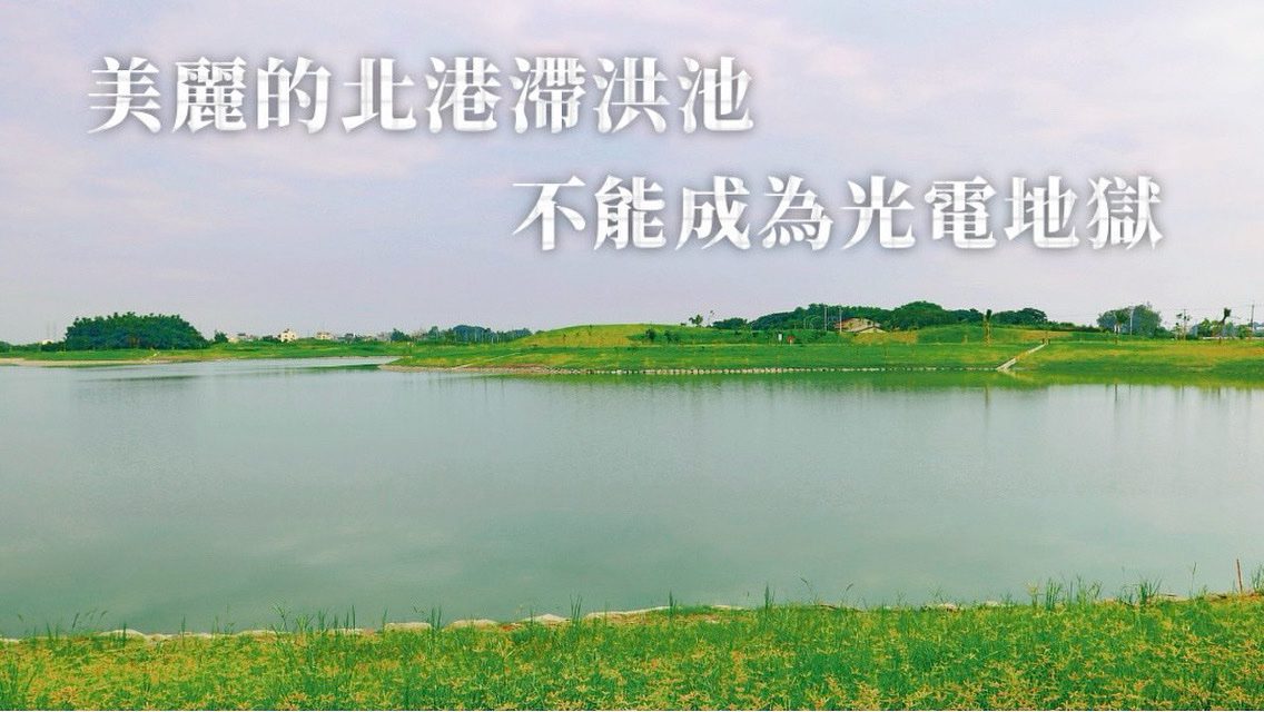 光電板別蓋在滯洪池!丁學忠力阻濫設 盼選民用選票表態