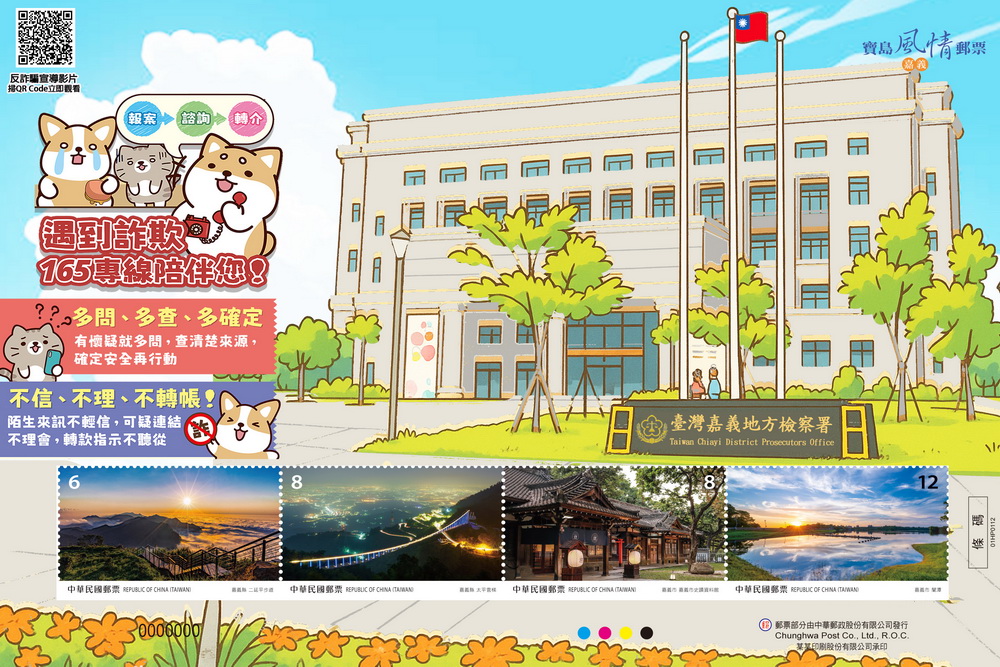 反詐宣導創新意 嘉檢結合郵局推個人化郵票 294 反詐宣導創新意 嘉檢結合郵局推個人化郵票 293