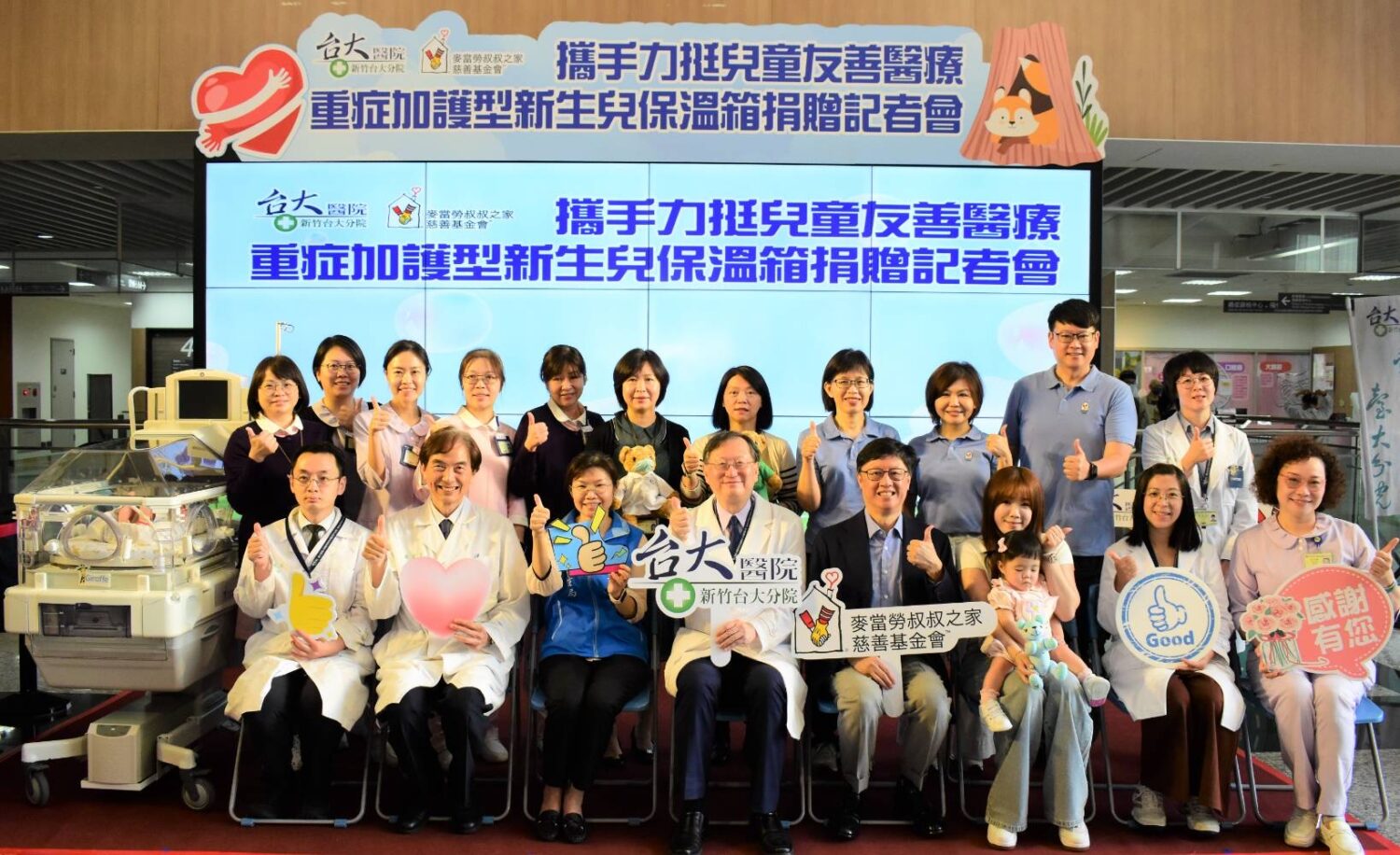 新竹臺大分院與麥當勞叔叔之家慈善基金會共同舉辦重症加護型新生兒保溫箱捐贈記者會,醫療團隊、基金會代表與受贈家庭齊聚一堂,以溫暖與愛心見證公益與醫療攜手守護新生命的美好時刻。(圖/記者張家燁翻攝)