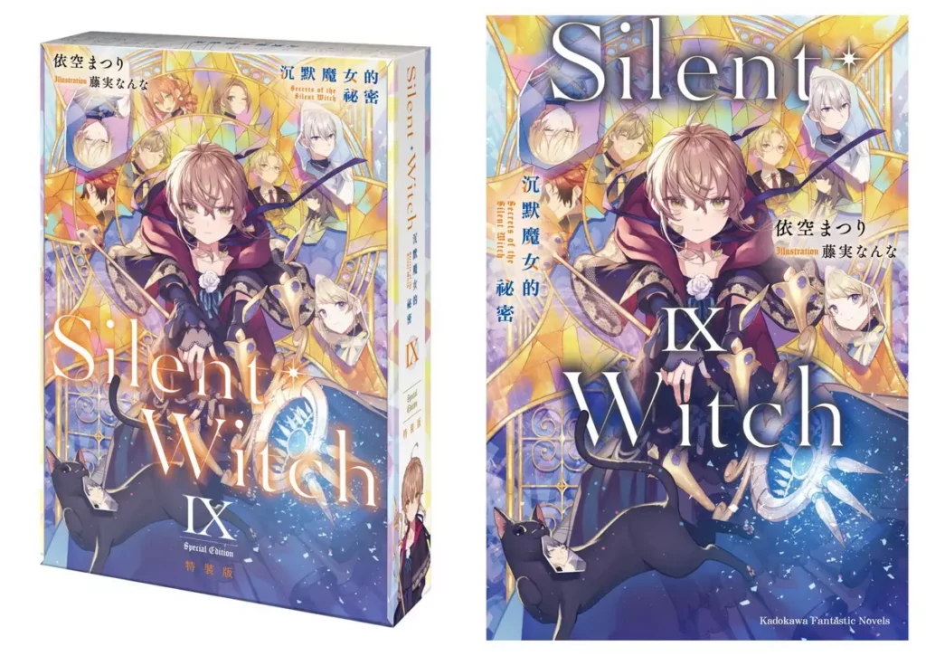 最強社恐魔術師《Silent Witch (9) 沉默魔女的祕密》將於九月在台發售，即日起開放特裝版事前預購！