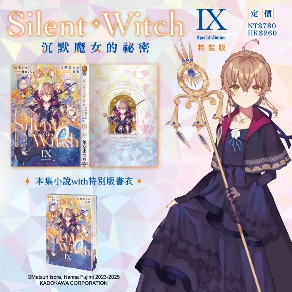 《Silent Witch (9) 沉默魔女的祕密》特裝版_珍藏書盒+本集小說with特別版書衣 