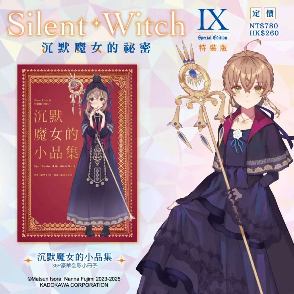 《Silent Witch (9) 沉默魔女的祕密》特裝版_沉默魔女的小品集：36P豪華全彩小冊子