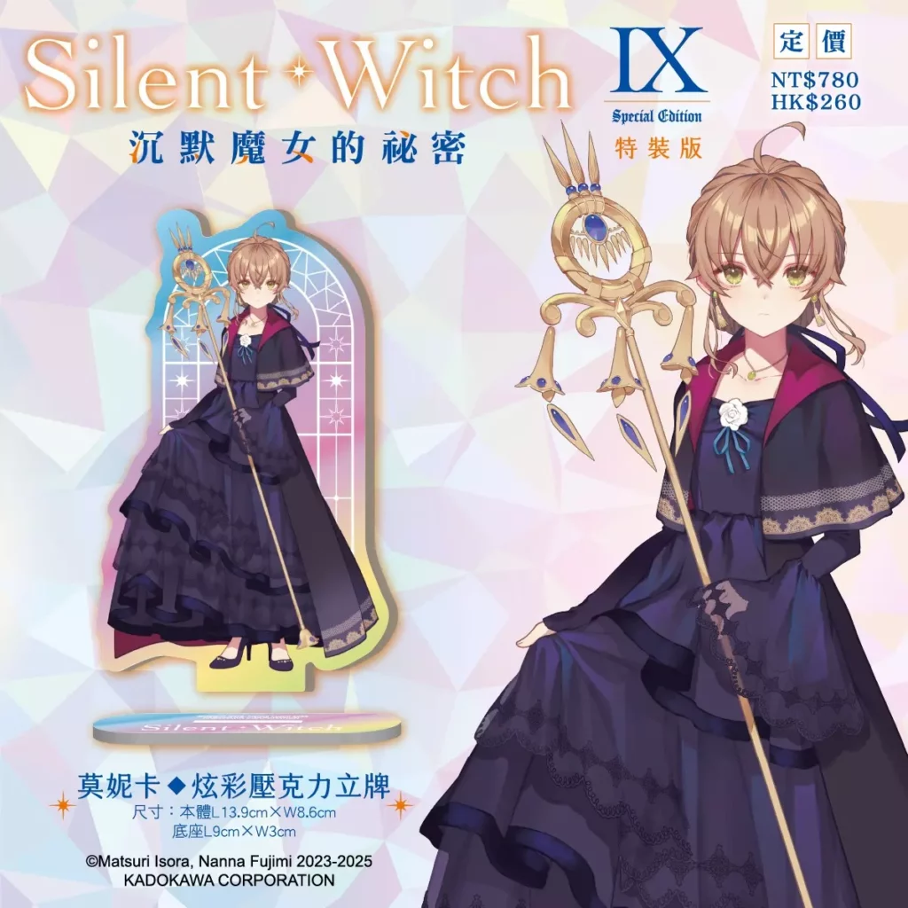 《Silent Witch (9) 沉默魔女的祕密》特裝版_莫妮卡◆炫彩壓克力立牌