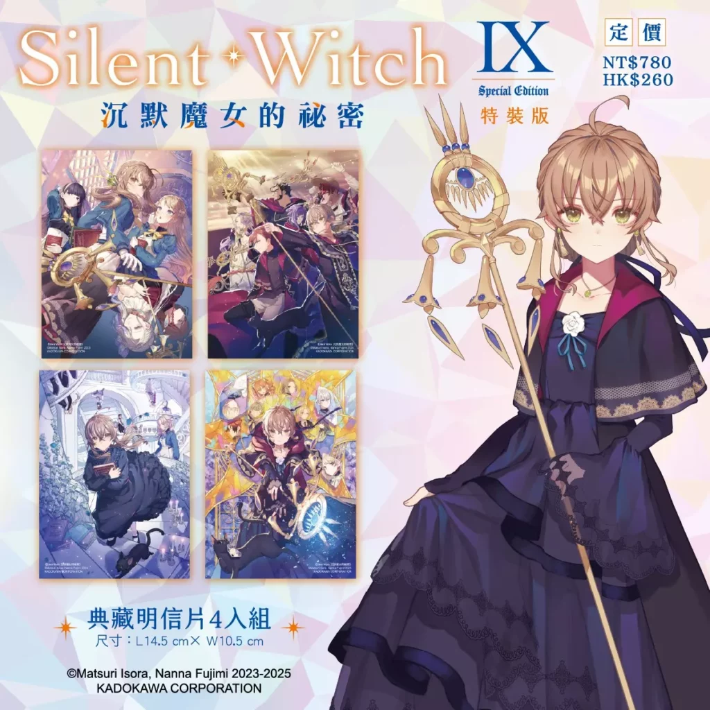 《Silent Witch (9) 沉默魔女的祕密》特裝版_魔幻時刻◆明信片4入組