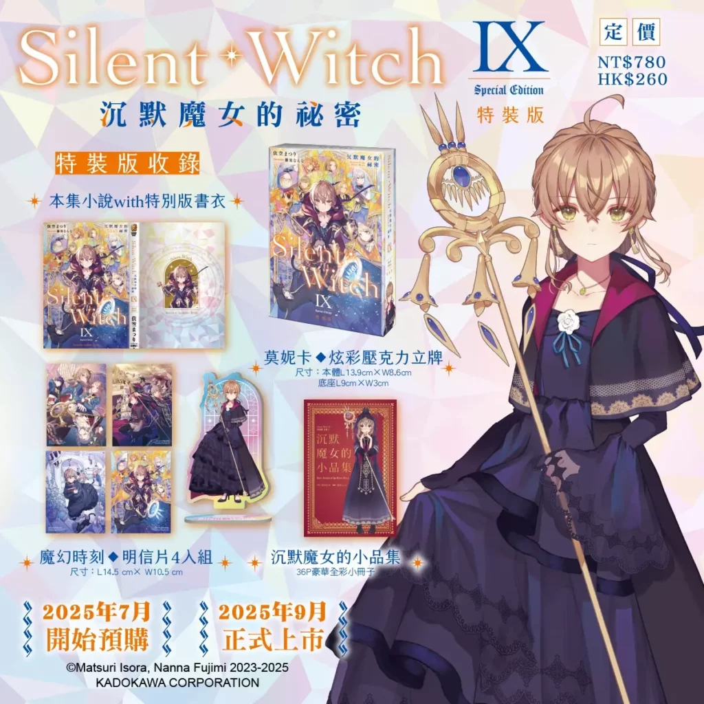 《Silent Witch (9) 沉默魔女的祕密》特裝版完整內容 
