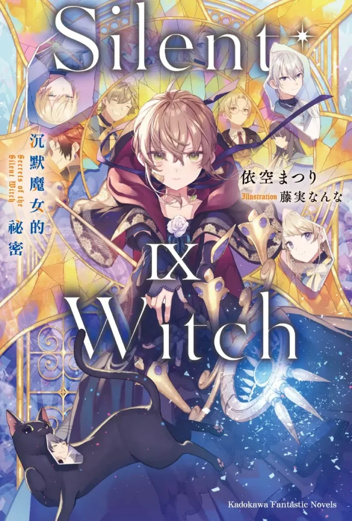 Silent Witch 09 沉默魔女的祕密