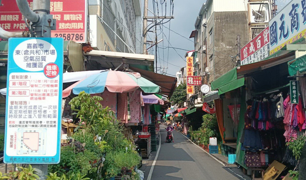 嘉義市東(含共和)市場空氣品質維護區115年起擴大機車管制/嘉義市府提供