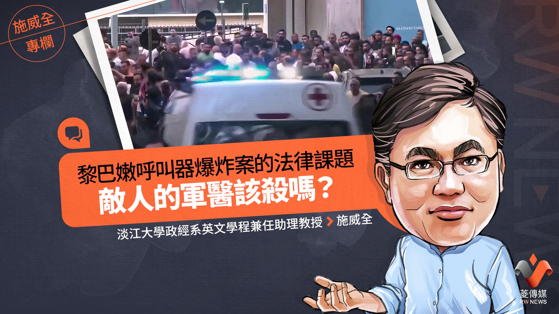 施威全專欄/黎巴嫩呼叫器爆炸案的法律課題 敵人的軍醫該殺嗎?