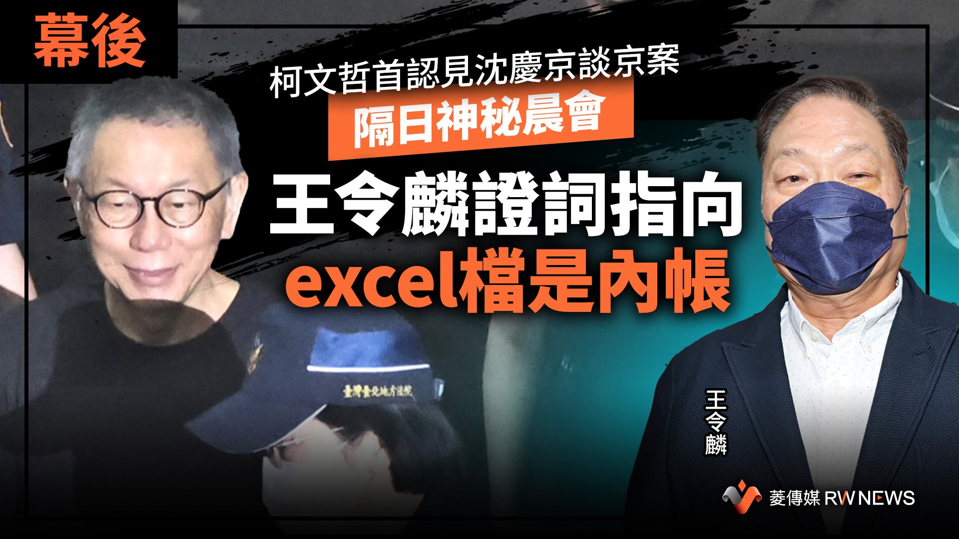 幕後/柯文哲首認見沈慶京談京案 隔日神秘晨會 王令麟證詞指向excel檔是內帳