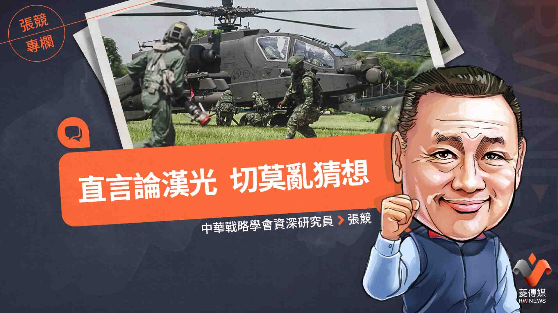 張競專欄／直言論漢光　切莫亂猜想