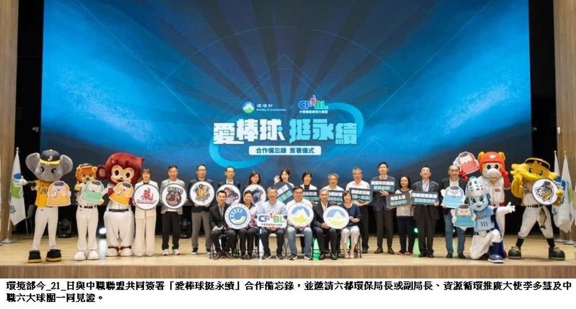 愛棒球挺永續!環境部與中華職棒攜手簽署合作備忘錄