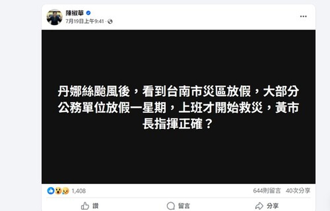 前立委陳椒華臉書批評台南救災遲延市府將提告造謠