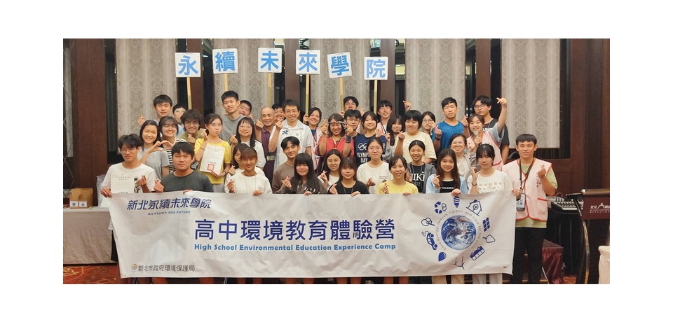 新北市政府環保局舉辦「永續未來學院」高中體驗營 30位青少年用行動守護地球