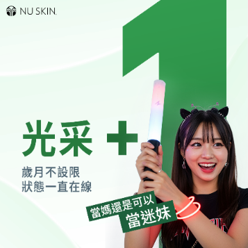 ▲領導品牌Nu Skin，推廣「代謝健康」概念，透過科學檢測+個人化生活實踐，打造健康慢老生活型態