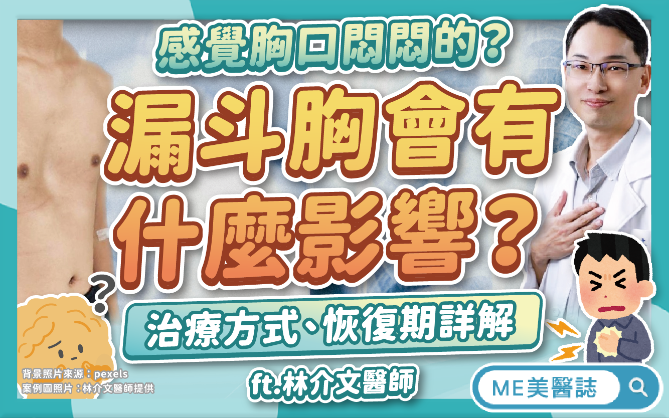 漏斗胸會有什麼影響？一定要手術治療嗎？需要在胸口「裝鐵條」矯正？–名醫問診室｜ME美醫誌