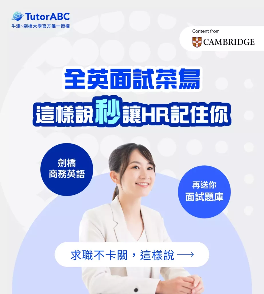 TutorABC揭密企業最看重的「3大戰力」