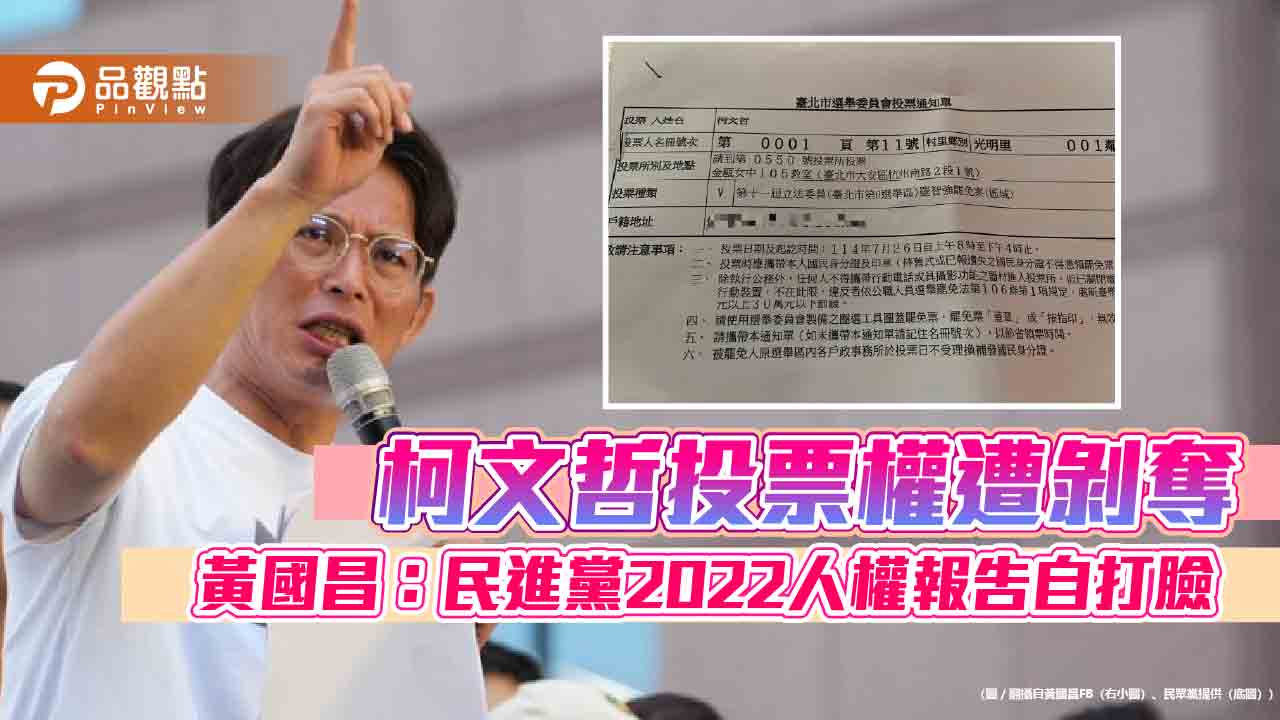 柯文哲投票權遭剝奪 黃國昌:民進黨2022人權報告自打臉