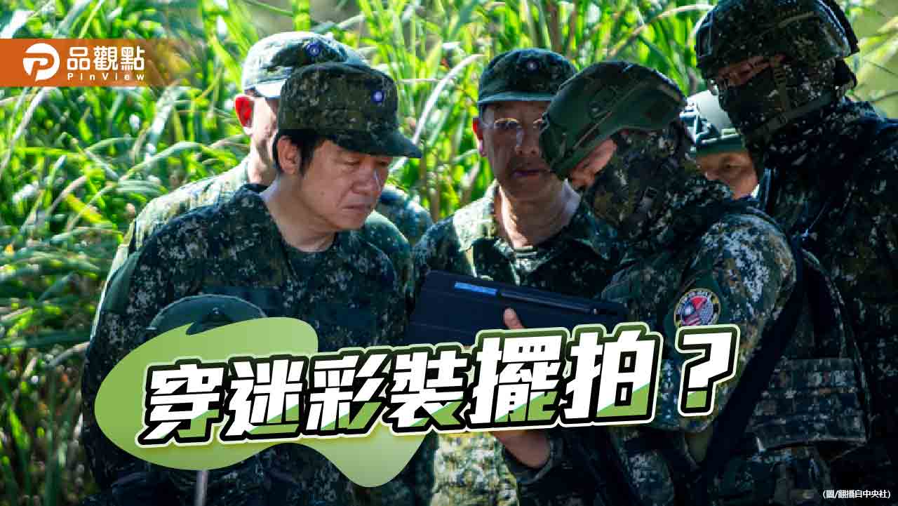 漢光演習陳羿伶迷彩裝違法? 黃國昌:賴政府擅擺拍作秀