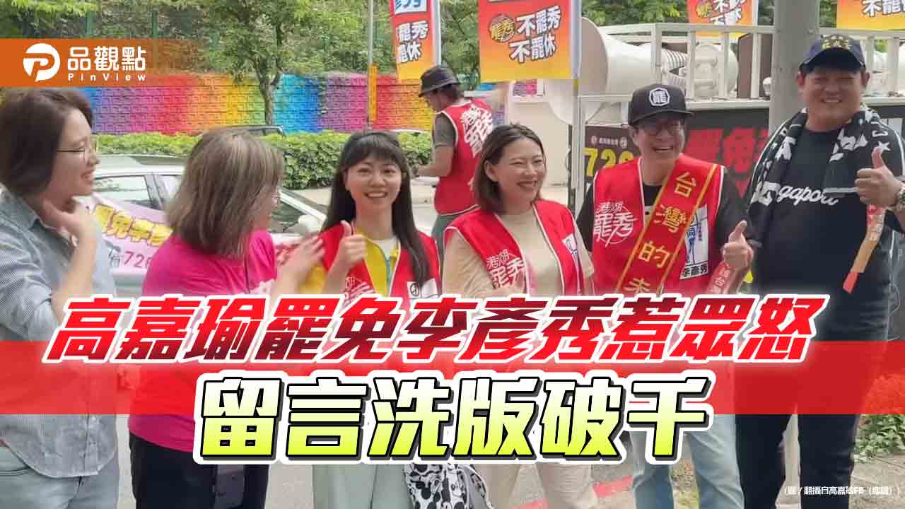高嘉瑜罷免李彥秀惹眾怒 留言洗版破千