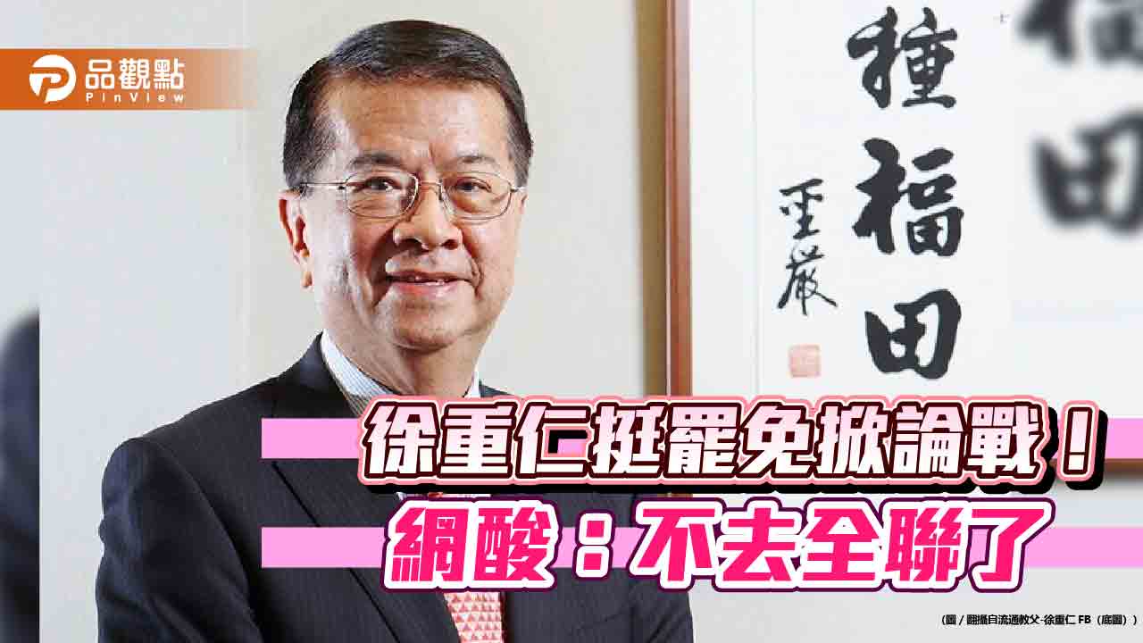 徐重仁挺罷免掀論戰!網酸:不去全聯了